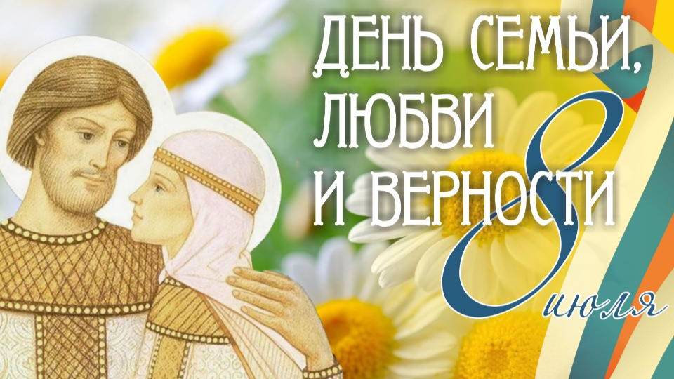 День семьи, любви и верности смотреть онлайн