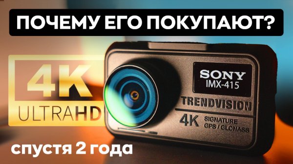 Спустя 2 года. TrendVision Hybrid Signature Real 4K - обзор на видеорегистратор с радар-детектором