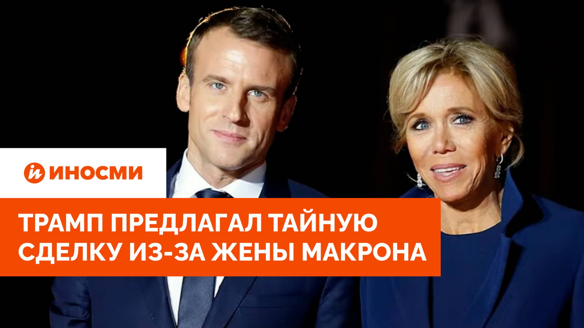 «Женщина с пенисом»: Трамп предлагал тайную сделку из-за жены Макрона смотреть онлайн