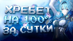 ДРАКОНИЙ ХРЕБЕТ ЗА СУТКИ НА 100% С НУЛЯ В GENSHIN IMPACT?! ФАРМ КРУТОК в Genshin Impact!