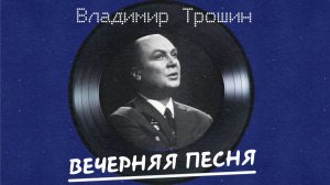 Владимир Трошин - Вечерняя песня (альбом)