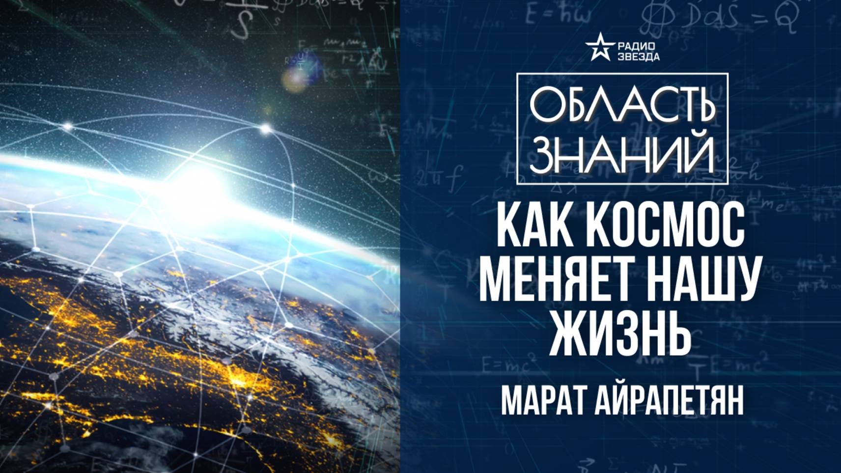 Космические технологии и повседневность. Лекция космического инженера Марата Айрапетяна. смотреть онлайн