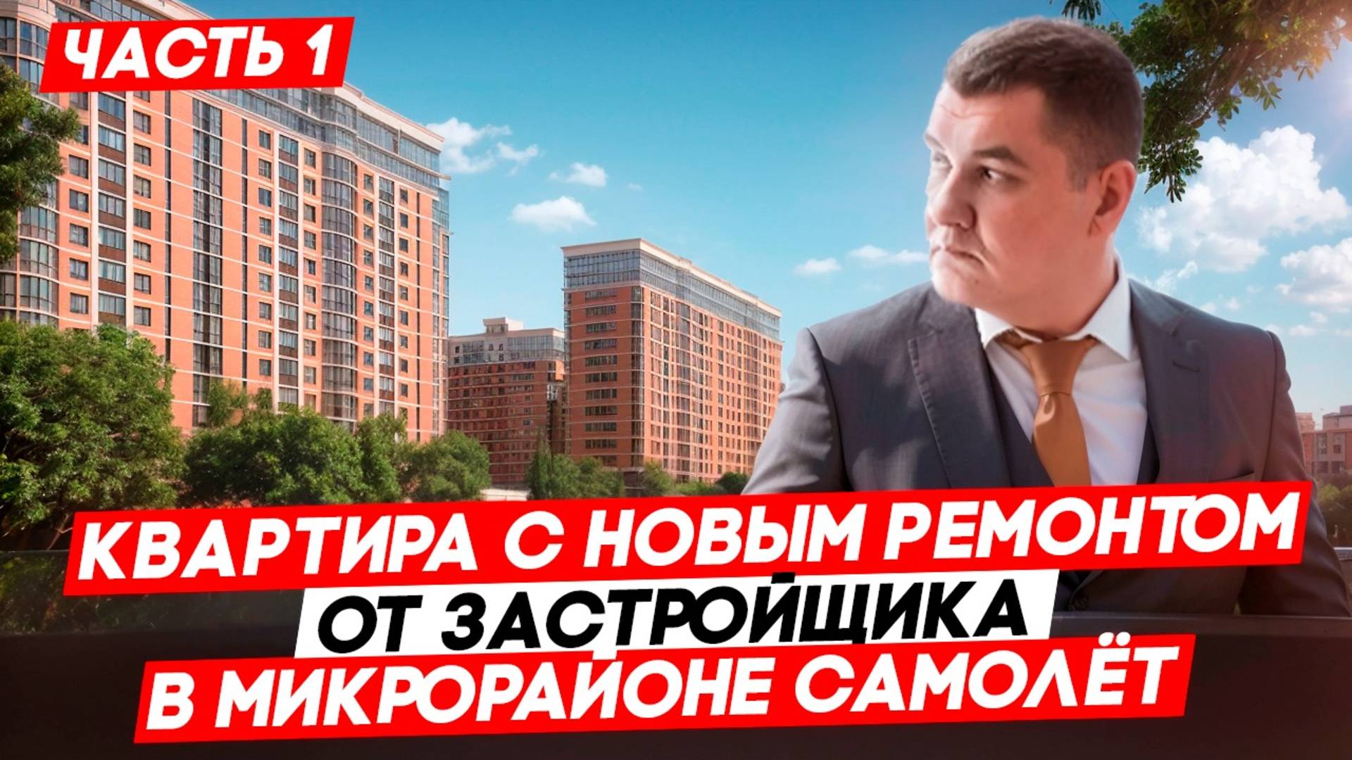 Новый ремонт от застройщика Догма в Краснодаре смотреть онлайн