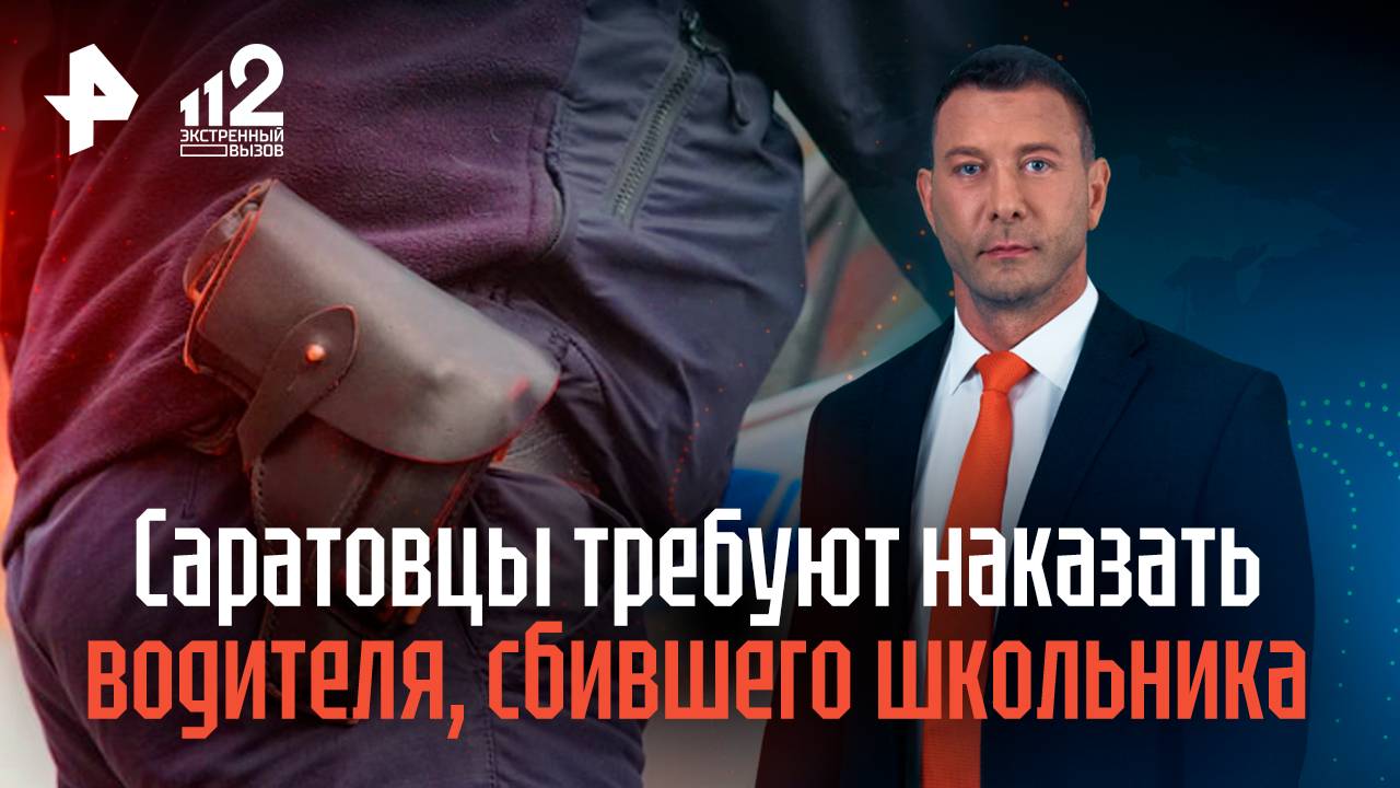 Саратовцы требуют наказать водителя авто, насмерть сбившего школьника на мопеде смотреть онлайн