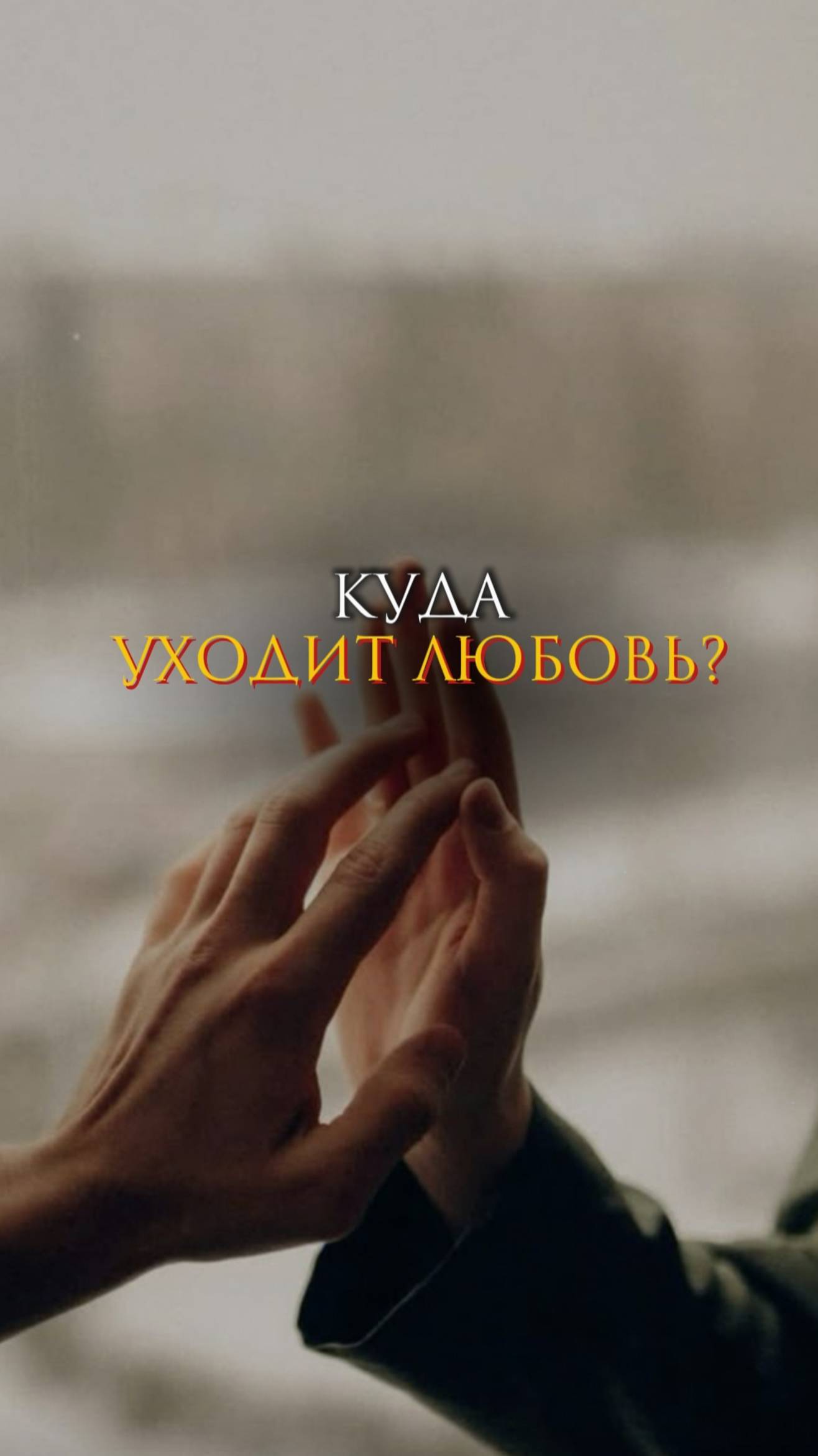 Куда уходит любовь? смотреть онлайн