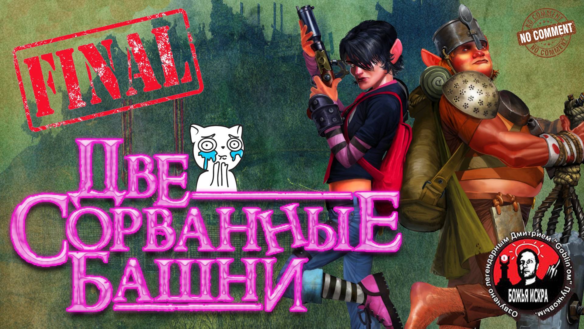 Две сорванные башни - Чужие 2 - Финал прохождение сюжета без комментариев