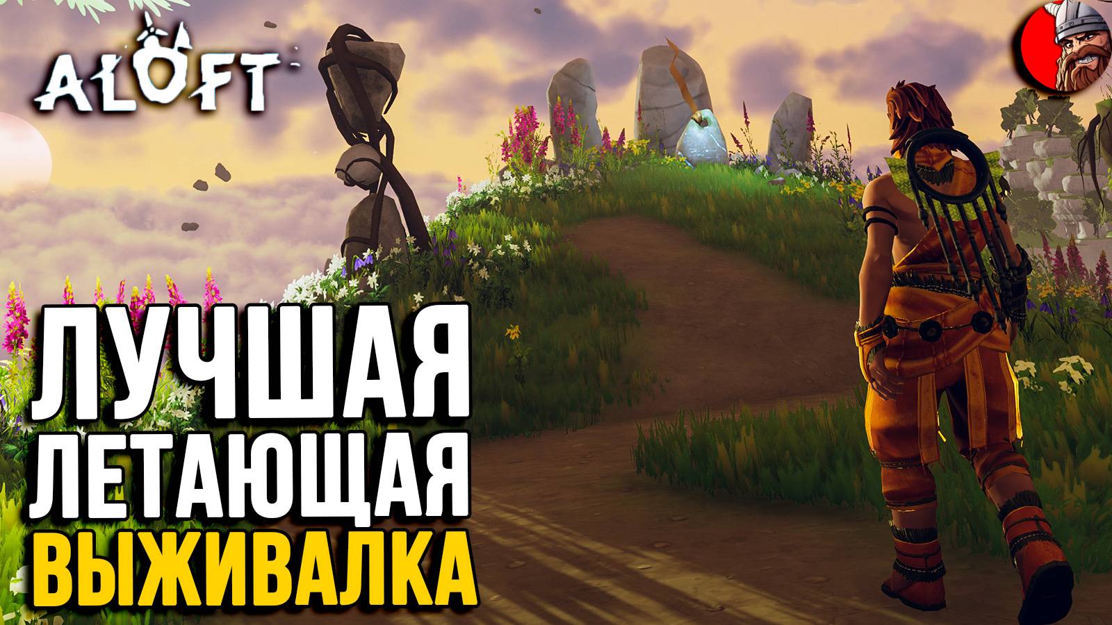 Aloft - ЛУЧШАЯ ВЫЖИВАЛКА СРЕДИ ОБЛАКОВ?