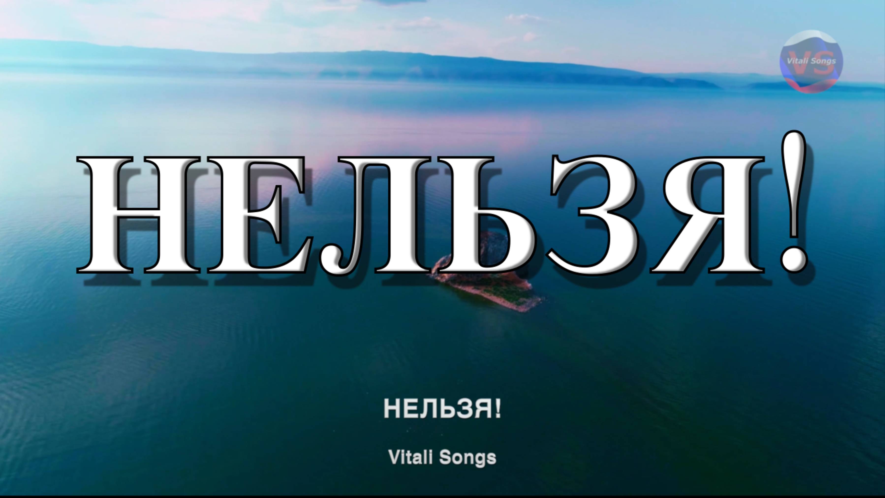 Нельзя! | © Vitali Songs 2025