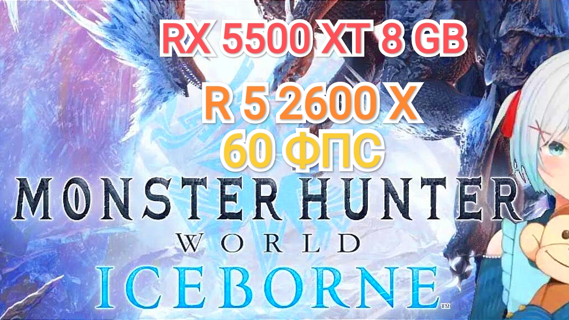 Monster Hunter World Iceborn - 60 ФПС на слабом ПК смотреть онлайн