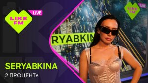 SERYABKINA - 2 Процента (LIKE LIVE)