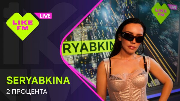 SERYABKINA - 2 Процента (LIKE LIVE)
