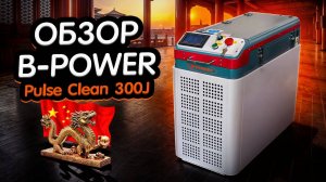 ОБЗОР УСТАНОВКИ ИМПУЛЬСНОЙ ЛАЗЕРНОЙ ЧИСТКИ B-POWER PULSE CLEAN 300J