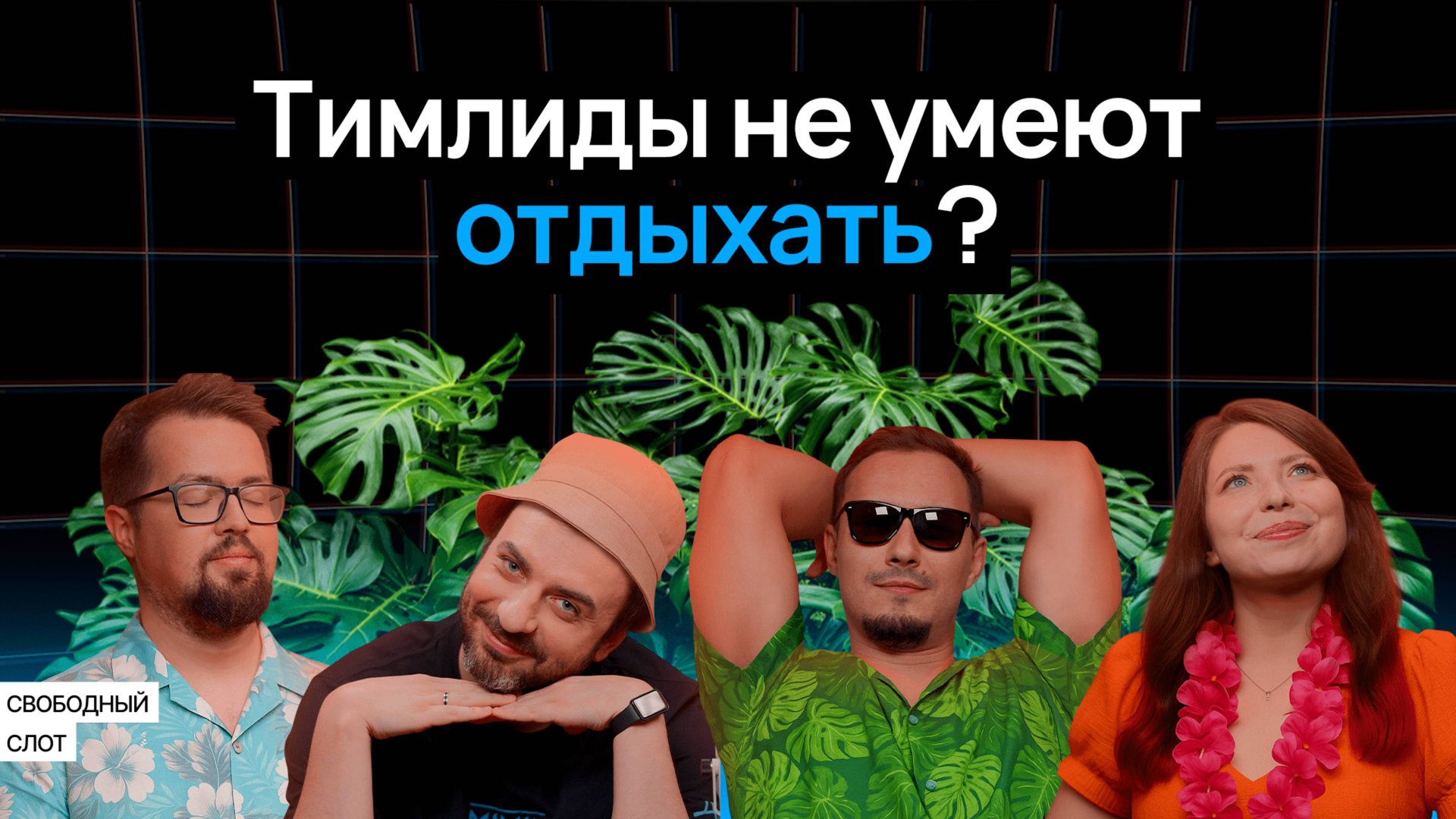 Отпуск, который ты заслужил (но никак не можешь взять) | Подкаст «Свободный слот» смотреть онлайн