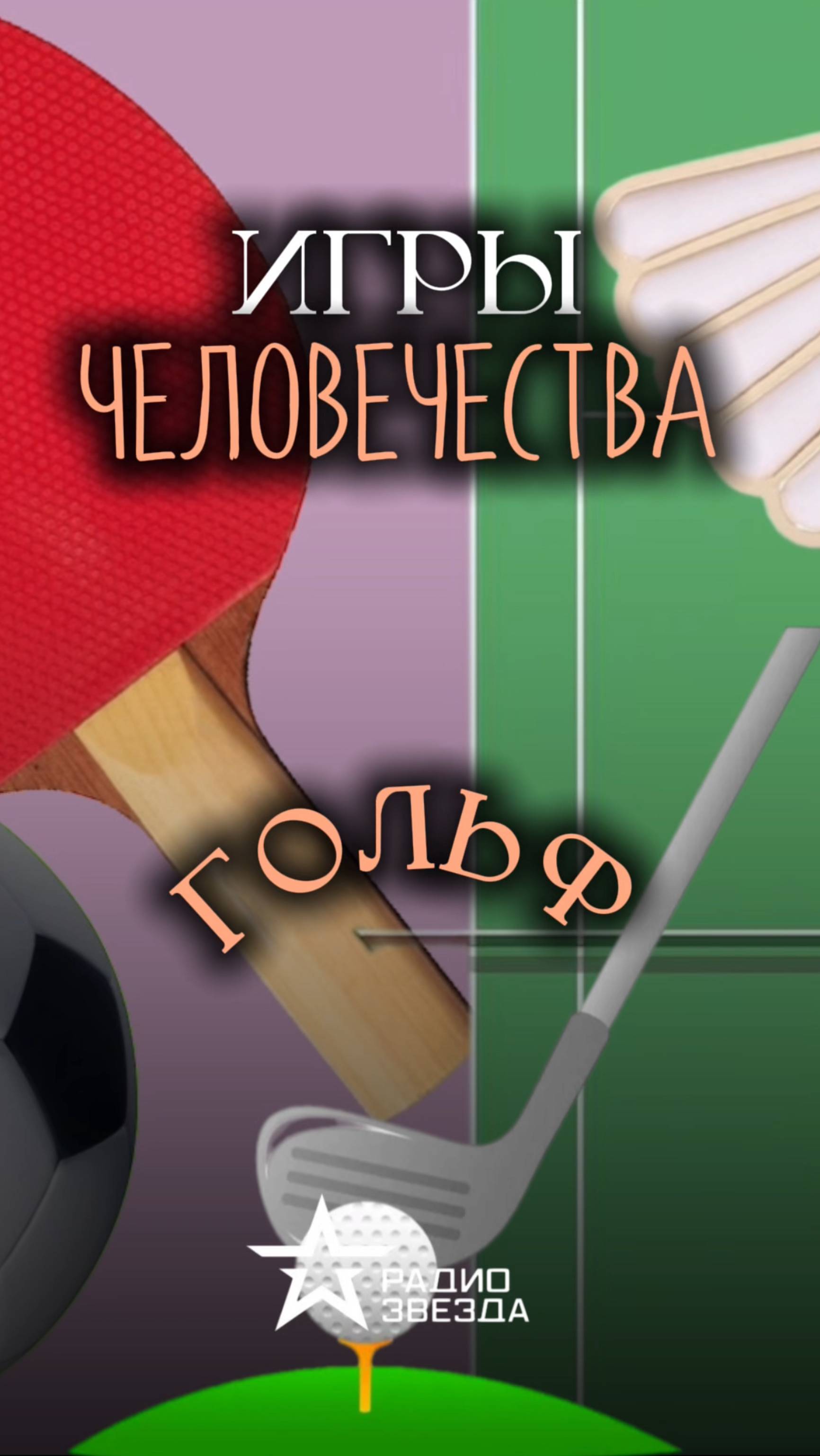 ИГРЫ ЧЕЛОВЕЧЕСТВА: какая страна считается родиной гольфа? смотреть онлайн