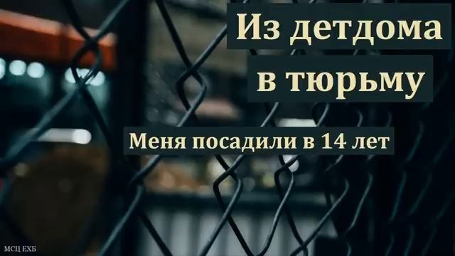 Свидетельство. В 14 лет меня посадили. смотреть онлайн