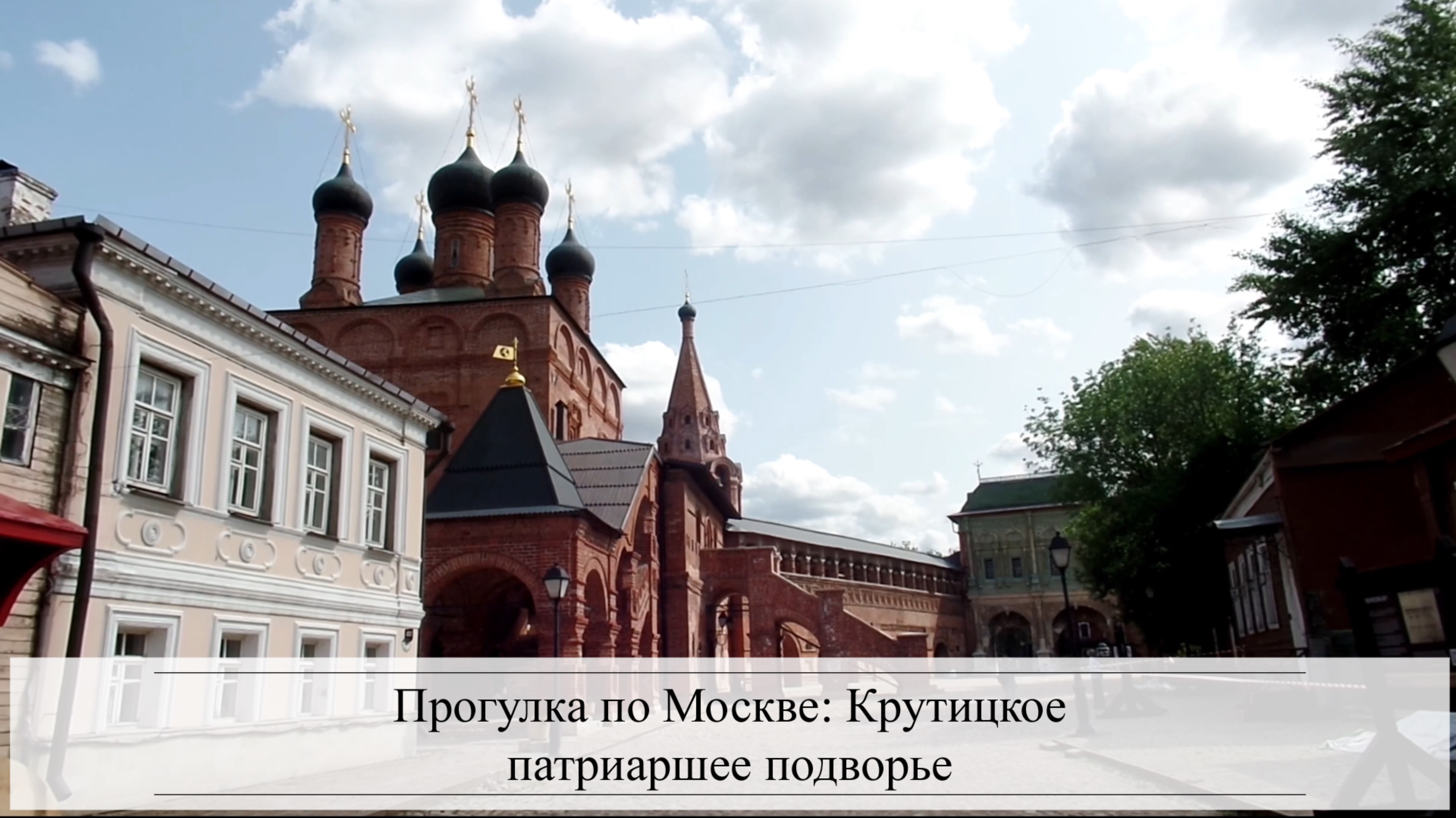 Прогулка по Москве: Крутицкое патриаршее подворье смотреть онлайн