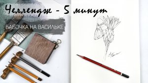 Бабочка на цветке за 5 минут простым карандашом. Рисуем регулярно. Быстрые наброски