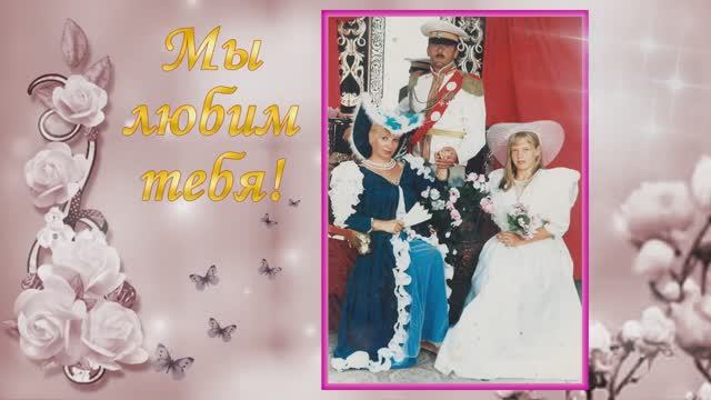 Поздравление с Юбилеем любимой жене и маме. 70 лет. смотреть онлайн