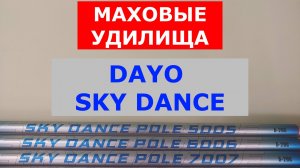 ОБЗОР МАХОВЫХ УДИЛИЩ DAYO SKY DANCE | КАКОЕ УДИЛИЩЕ ВЫБРАТЬ? | ВЫБИРАЕМ МАХОВОЕ УДИЛИЩЕ.