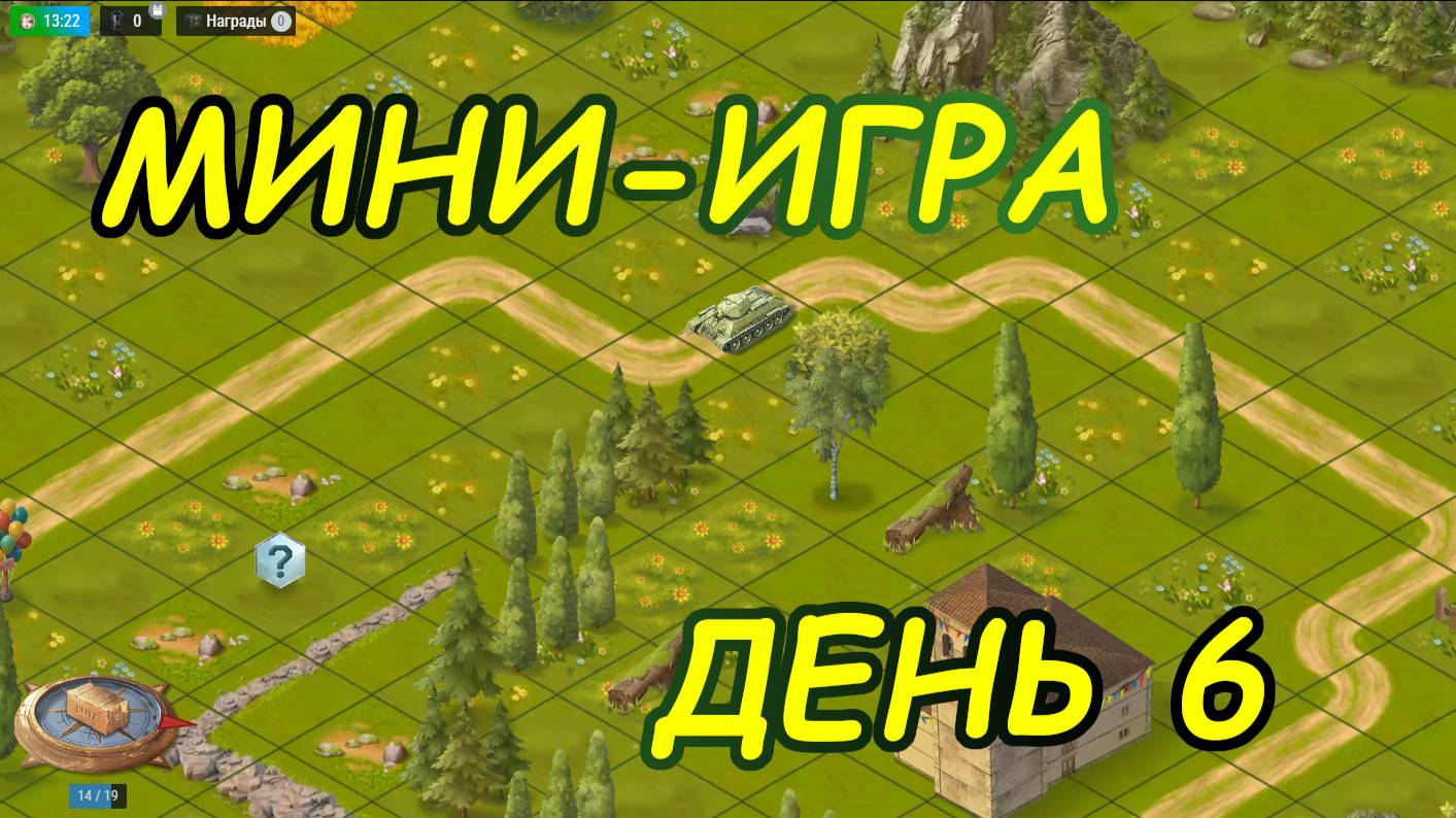 💥МИНИ-ИГРА В WOT Blitz💥 | ДЕНЬ 6 смотреть онлайн