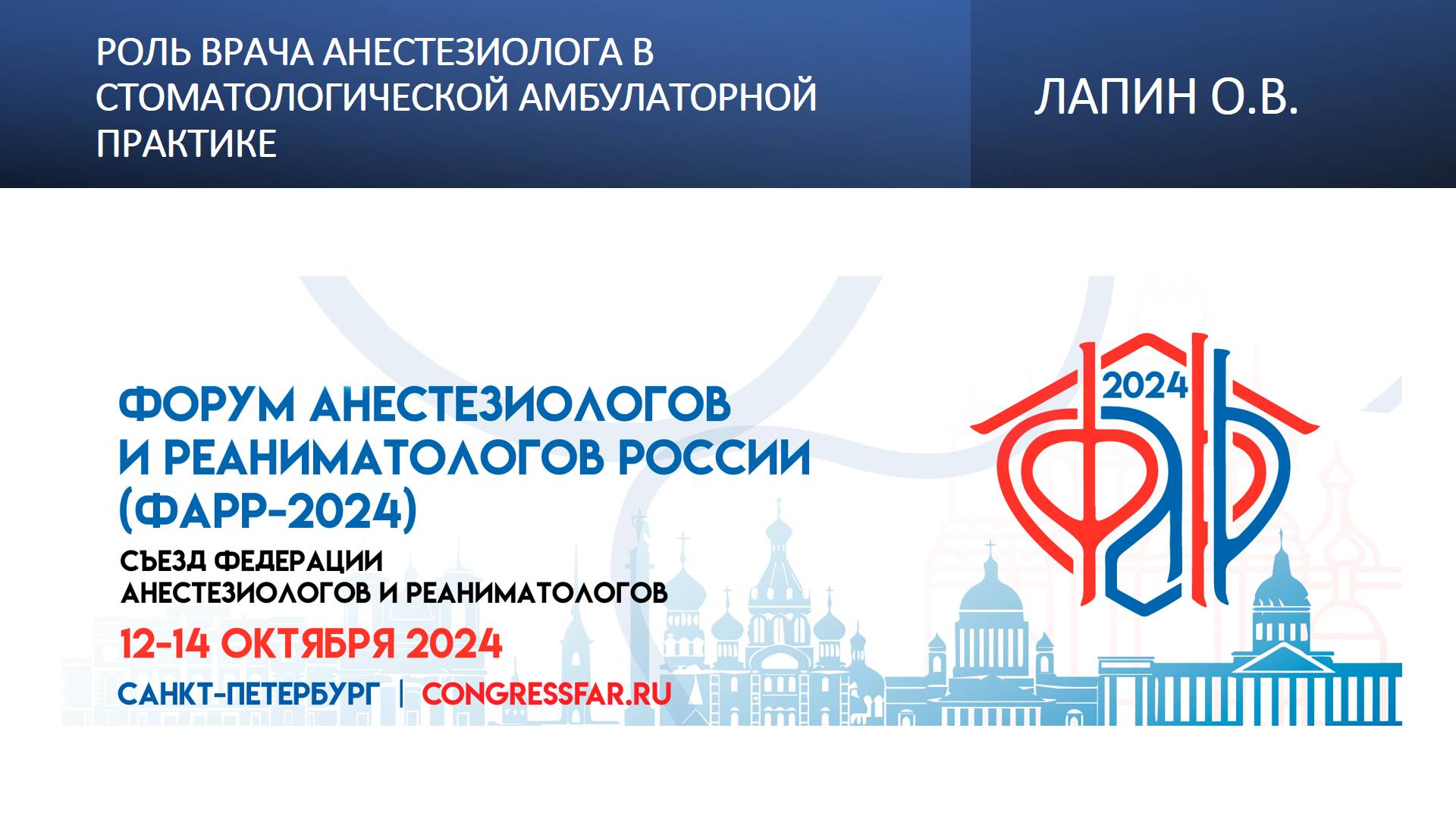 Роль врача анестезиолога в стоматологической амбулаторной практике. Лапин О.В. смотреть онлайн