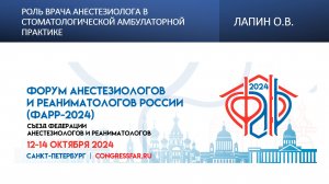 Роль врача анестезиолога в стоматологической амбулаторной практике. Лапин О.В.