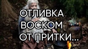 ОТЛИВКА ВОСКОМ ОТ ПРИТКИ...ДЛЯ ВСЕХ...