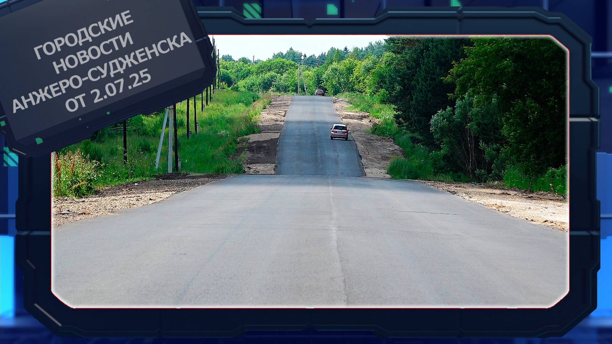 Городские новости Анжеро-Судженска от 2.07.25 смотреть онлайн