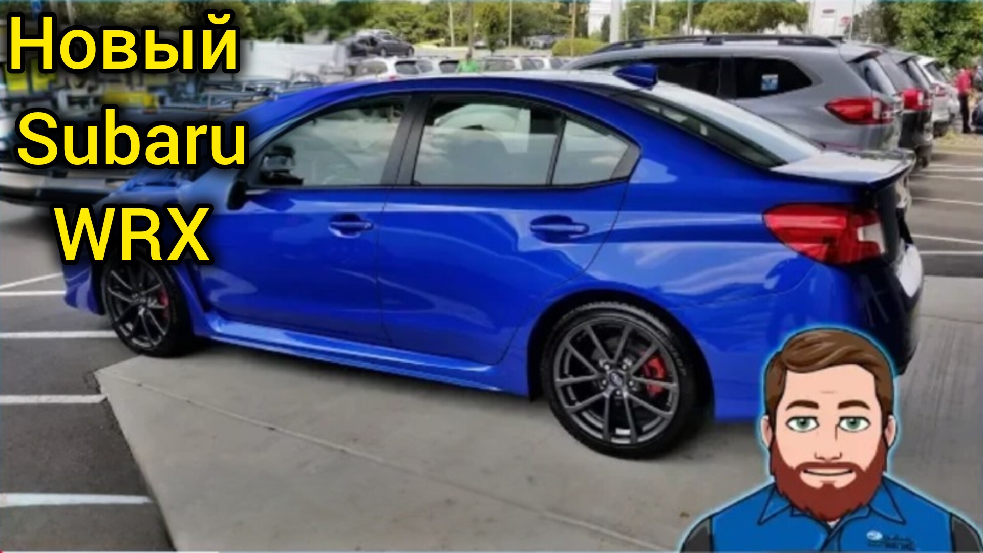 Новый WRX мистера Субару 2019 года выпуска! смотреть онлайн