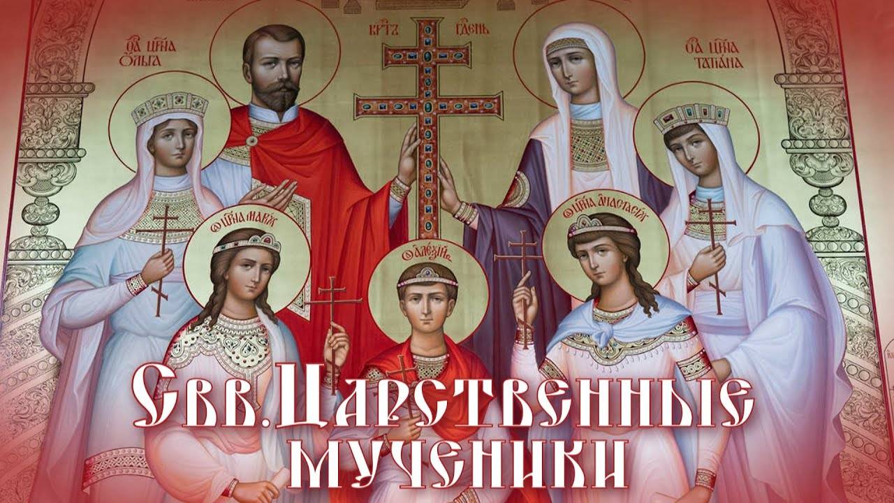 День памяти Святых Царственных Страстотерпцев смотреть онлайн