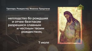Тропарь Рождеству Иоанна Предтечи