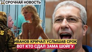 ТИМУР ИВАНОВ НА СУДЕ ЗАКРИЧАЛ ОТ УЖАСА УСЛЫШАВ СРОК! МАЛО ДАЛИ