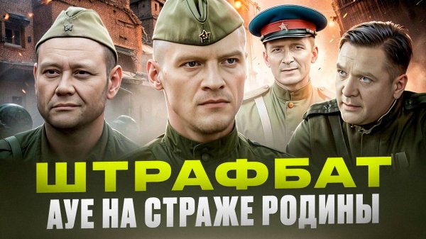 ШТРАФБАТ - полный обзор сериала