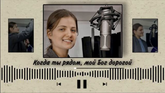 Когда Ты рядом мой Бог ❤️ христианская песня смотреть онлайн