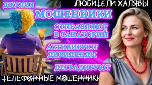 💫 ДЖУЛИЯ. МОШЕННИКИ ОТПРАВЛЯЮТ В САНАТОРИЙ И ДР | ТЕЛЕФОННЫЕ МОШЕННИКИ