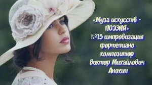 «Муза искусств - ПОЭЗИЯ» №15 ВАЛЬС КЛАССИКА ИМПРОВИЗАЦИЯ композитор Виктор Анохин #pianoanokhin