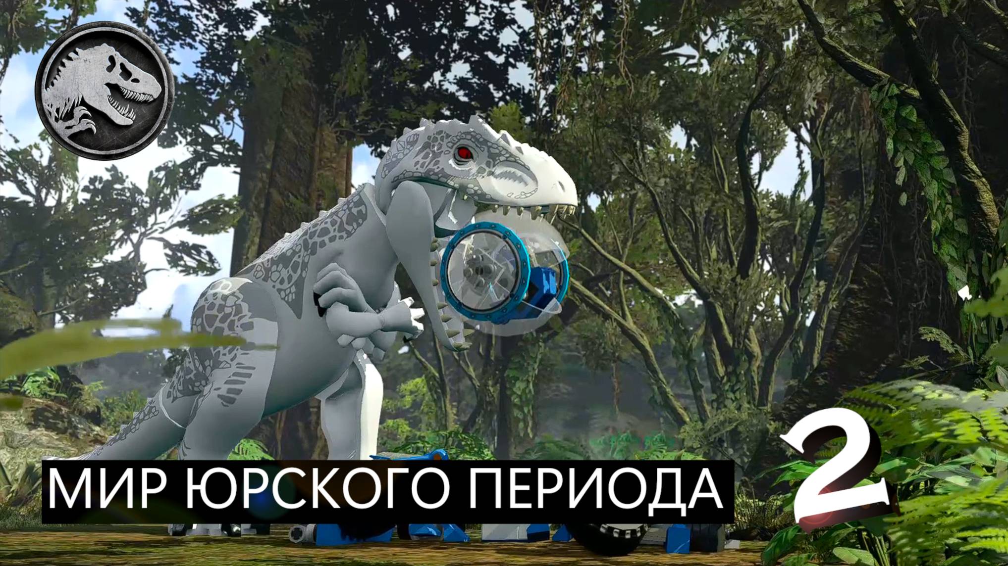 Лего Мир Юрского Периода - ЧАСТЬ 2 ! | Хаос Нарастает ! | Игровое Прохождение