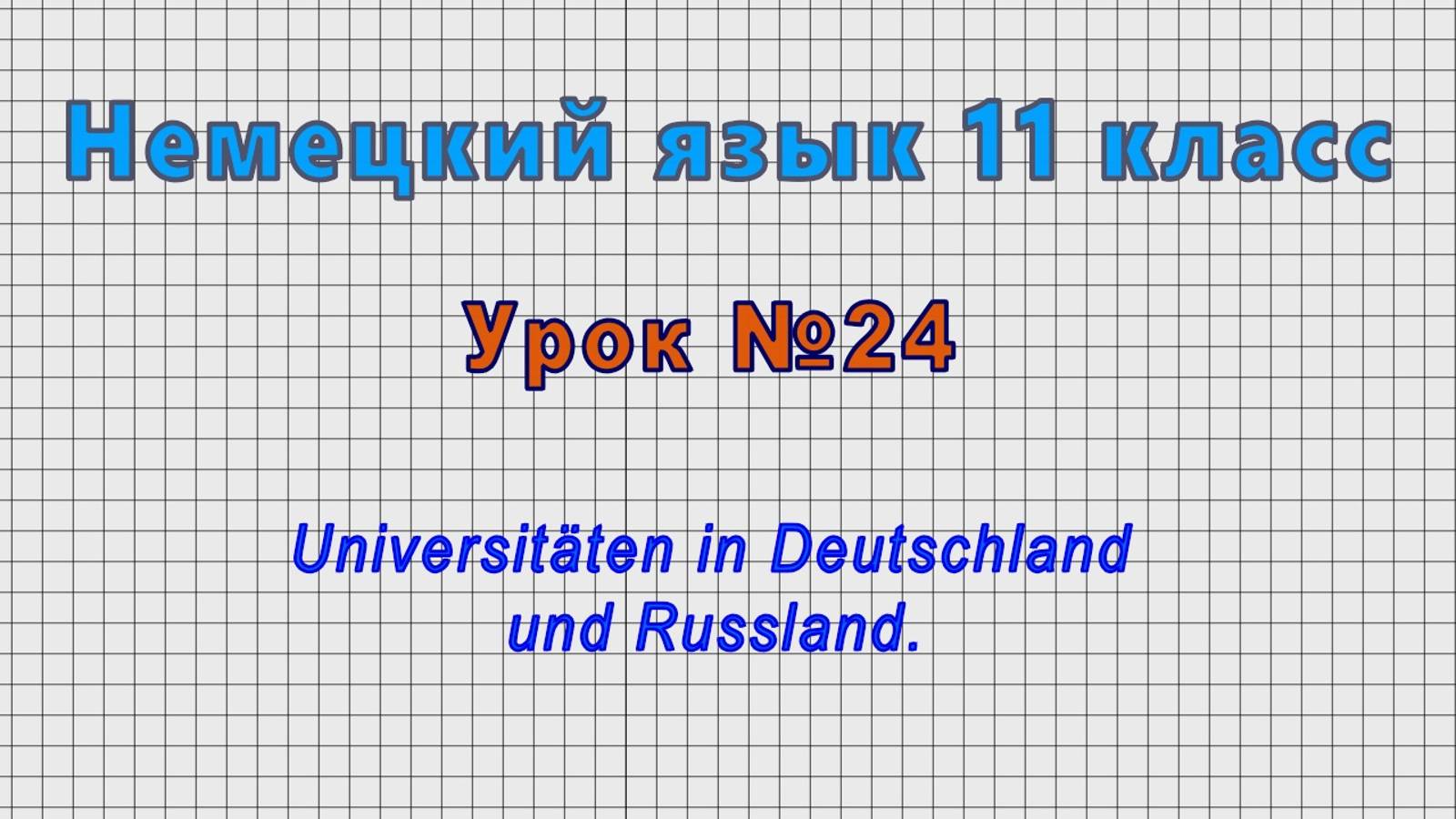 Немецкий язык 11 класс (Урок№24 - Universitäten in Deutschland und Russland.) смотреть онлайн