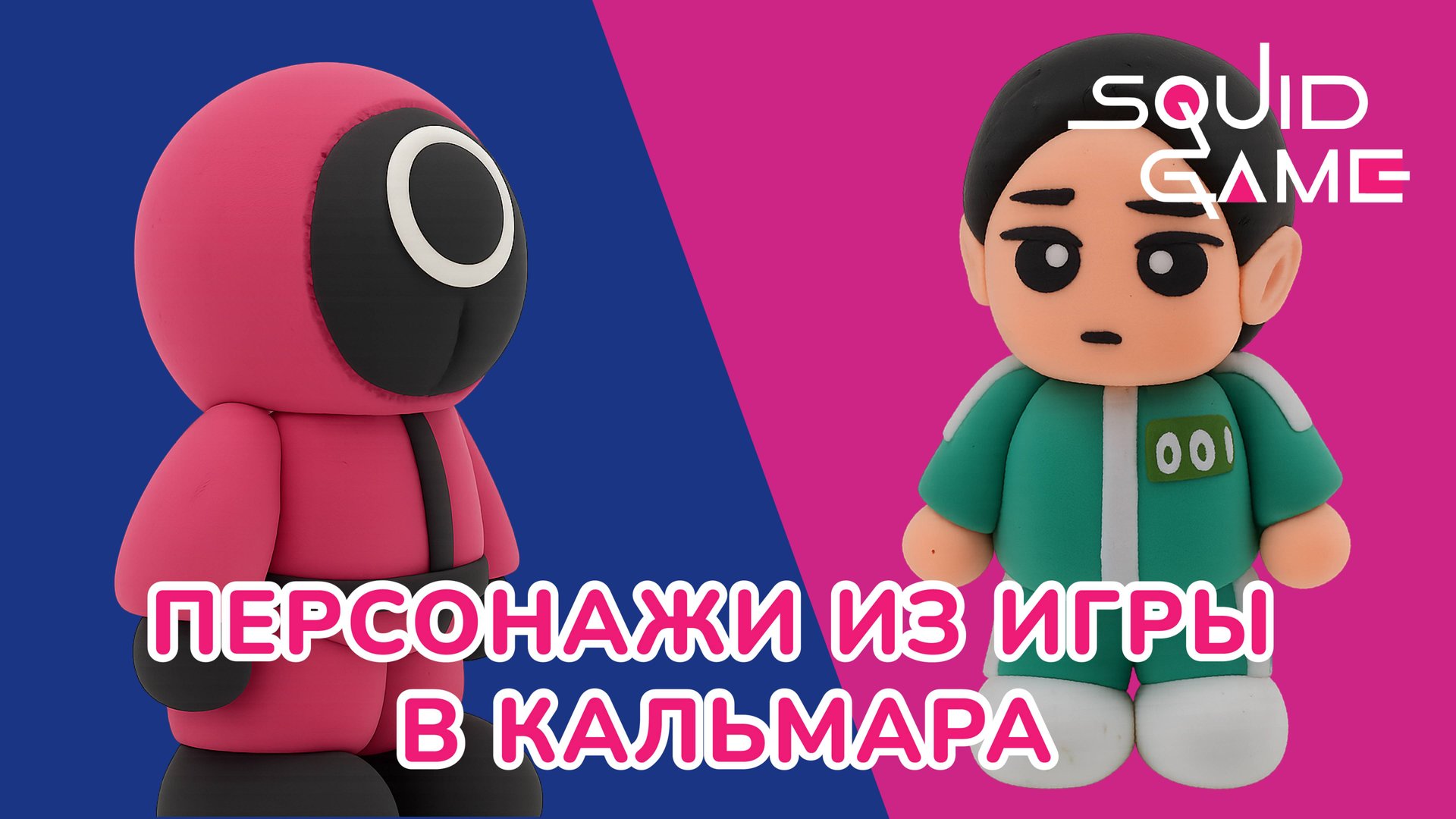 Делаем ОХРАННИКА и ИГРОКА из ВОЗДУШНОГО ПЛАСТИЛИНА! SQUID GAME! смотреть онлайн