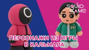Делаем ОХРАННИКА и ИГРОКА из ВОЗДУШНОГО ПЛАСТИЛИНА! SQUID GAME!