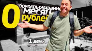 МЕСЯЦ на 0 РУБЛЕЙ 🔥  БОМЖ ВЫЖИВАНИЕ 2025 😄 СЕРЕГА ВСЕЯДНЫЙ