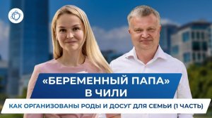 Роды в Чили: как происходит подготовка к родам и чем себя занять папам? (1 часть)