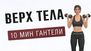 10 мин РУКИ + ГРУДЬ + СПИНА с гантелями // 15 упражнений полностью стоя