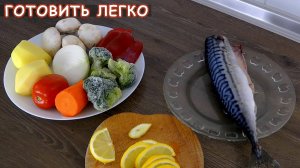 Как приготовить скумбрию быстро и вкусно ☆ Скумбрия запеченная в духовке рецепт.