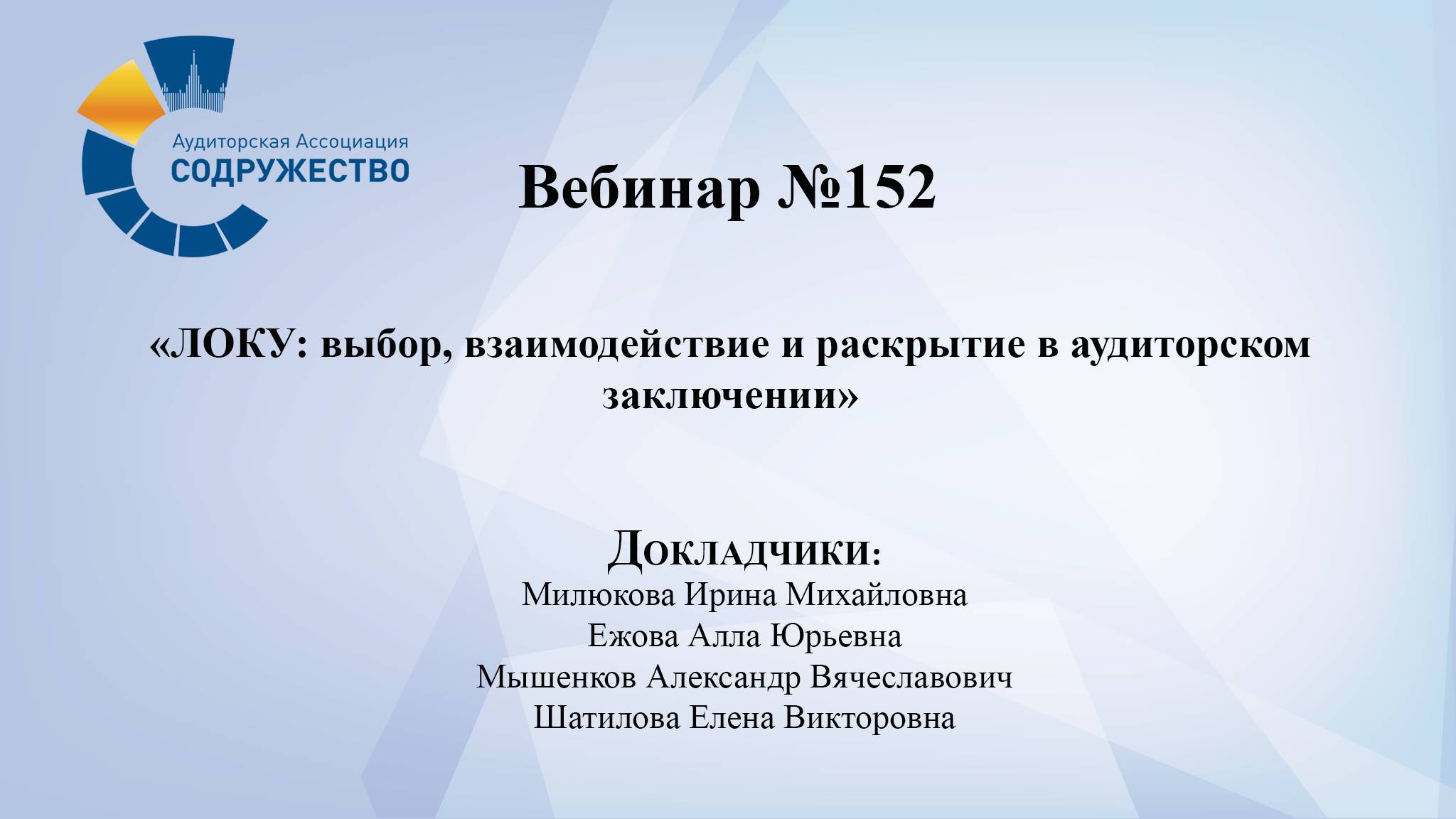 Вебинар № 152