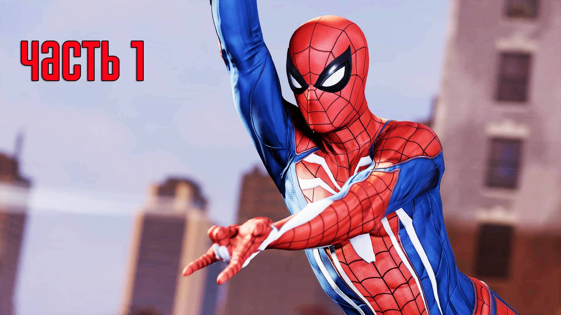 Прохождение Marvel's Spider-Man Remastered (Marvel's Человек-Паук) — Часть 1: Башня Фиска смотреть онлайн