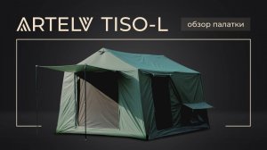 Обзор надувной палатки TISO-L