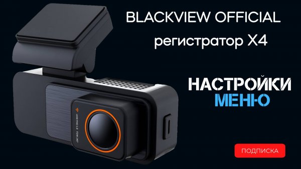 Обзор меню пользователя видеорегистратора нового поколения Blackview X4