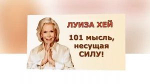 ЛУИЗА ХЕЙ 101 МЫСЛЬ  Несущая силу  для каждой женщины.
