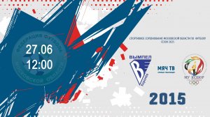 Вымпел 2015 vs Люберцы 2015